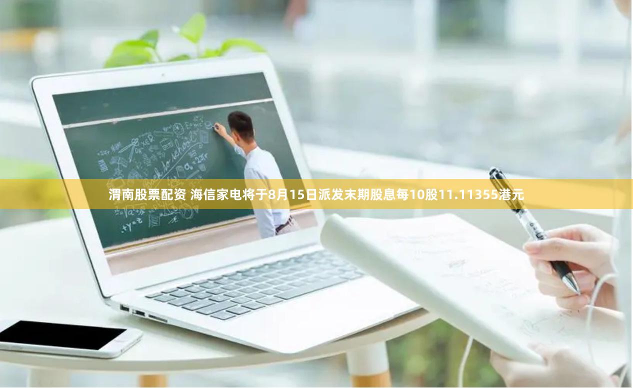渭南股票配资 海信家电将于8月15日派发末期股息每10股11.11355港元