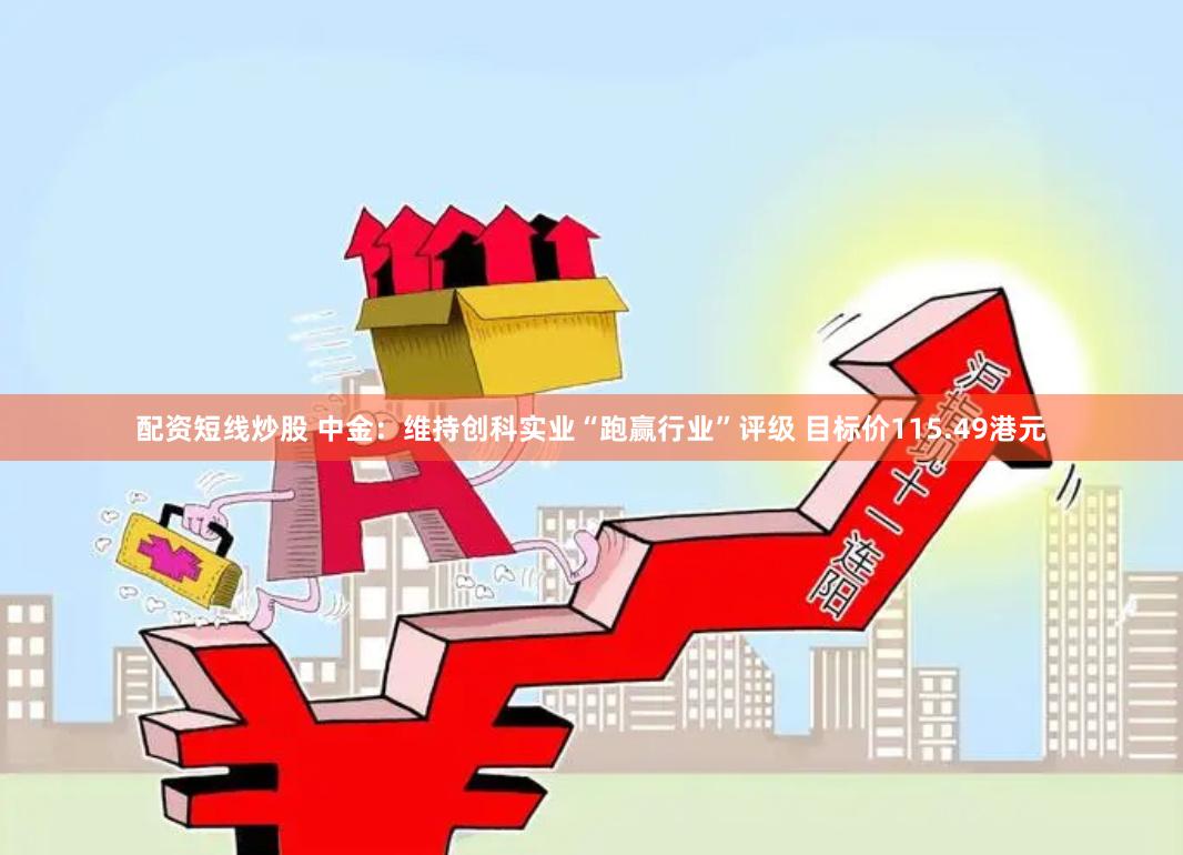 配资短线炒股 中金：维持创科实业“跑赢行业”评级 目标价115.49港元