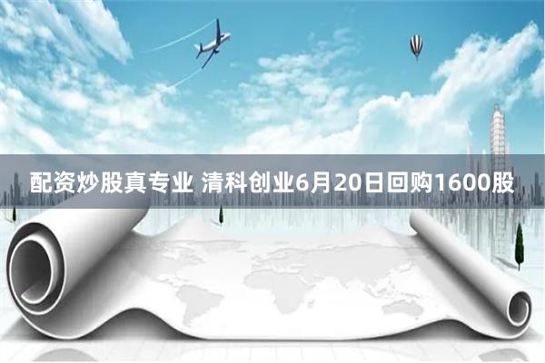 配资炒股真专业 清科创业6月20日回购1600股