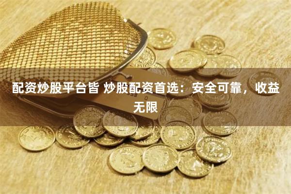 配资炒股平台皆 炒股配资首选：安全可靠，收益无限