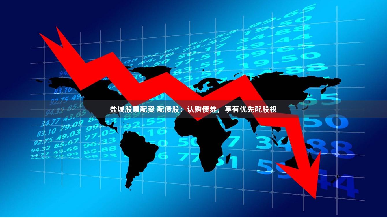 盐城股票配资 配债股：认购债券，享有优先配股权