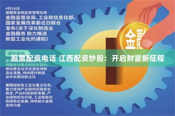 股票配资电话 江西配资炒股：开启财富新征程