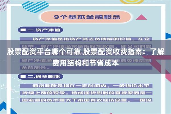 股票配资平台哪个可靠 股票配资收费指南：了解费用结构和节省成本