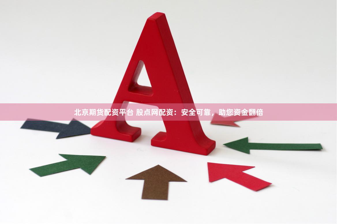 北京期货配资平台 股点网配资：安全可靠，助您资金翻倍